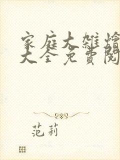 家庭大杂烩小说大全免费阅读全文封面