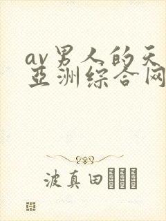av男人的天堂亚洲综合网