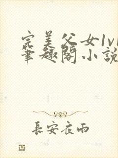 完美父女1v1笔趣阁小说