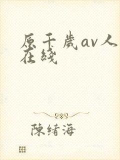 原千岁av人妻在线