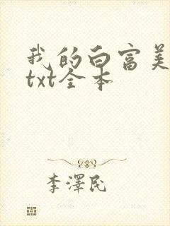 我的白富美老婆txt全本