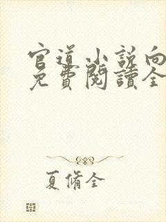 官道小说向天亮免费阅读全文