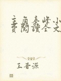 主角秦峰小说免费阅读全文