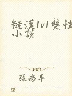 糙汉1v1双性小说