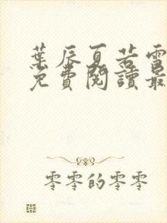 叶辰夏若雪小说免费阅读最新章节无弹窗