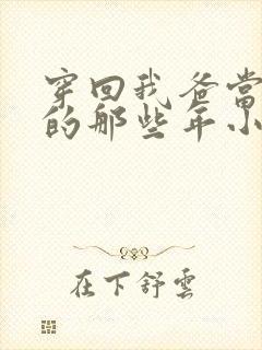 穿回我爸当校草的那些年小说