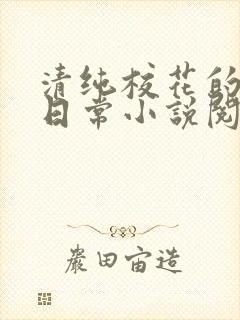 清纯校花的被擒日常小说阅读封面