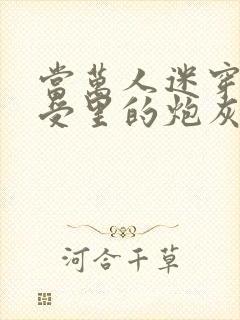 当万人迷穿成总受里的炮灰四