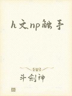 h文np触手