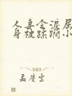 人妻含泪屈辱献身被蹂躏小说