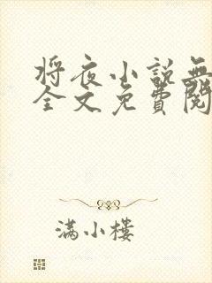 将夜小说无弹窗全文免费阅读