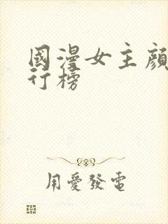 国漫女主颜值排行榜