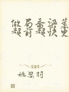 做局乔梁叶心仪超前超快更新