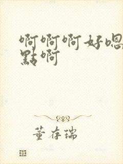 啊啊啊好嗯疼轻点啊