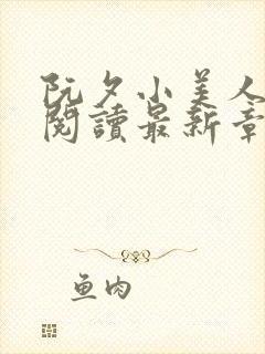 阮夕小美人全文阅读最新章节封面