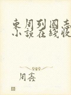 东周列国志有声小说在线收听