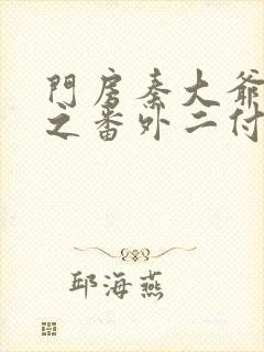 门房秦大爷小说之番外二付筱竹