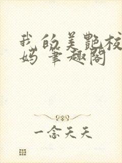 我的美艳校长妈妈 笔趣阁