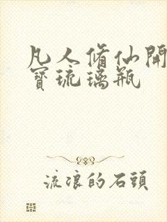 凡人修仙开局八宝琉璃瓶