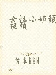 女性小奶头暴露视频