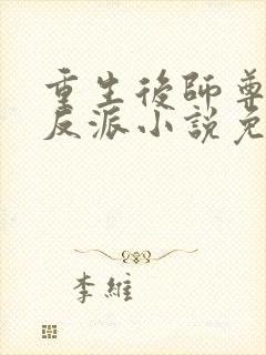 重生后师尊成了反派小说免费阅读