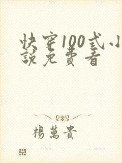 快穿100式小说免费看