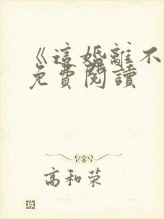 《这婚离不了》免费阅读