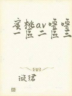 蜜桃av噜噜噜一区二区三区