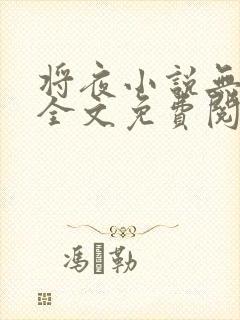 将夜小说无弹窗全文免费阅读