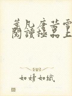 叶凡唐若雪免费阅读极品上门女婿