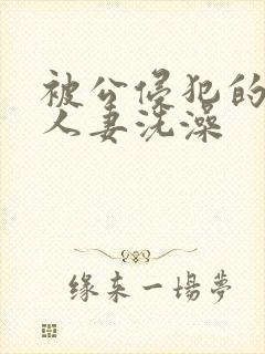 被公侵犯的漂亮人妻洗澡