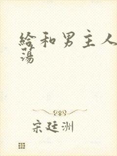 给和男主人h放荡封面