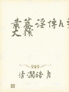 黄蓉淫传h系列大猿