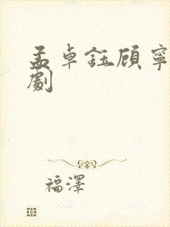 孟卓钰顾宁辰短剧