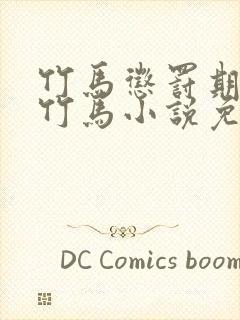 竹马惩罚期by竹马小说免费阅读