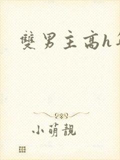 双男主高h年下封面