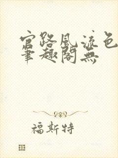 官路风流色改版笔趣阁无