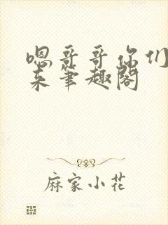 嗯哥哥你们一起来笔趣阁