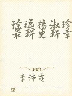 徐逸杨淑珍小说最新更新章节阅读