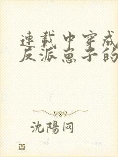 连载中穿成三个反派崽子的后娘怎么办