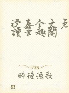 逢春全文免费阅读笔趣阁