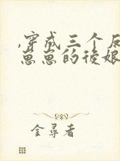 ,穿成三个反派崽崽的后娘封面