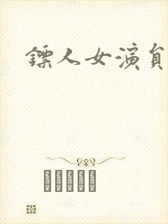 镖人女演员封面