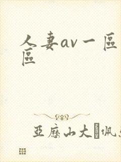 人妻av一区二区封面