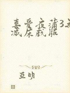 喜爱夜蒲3无删减床戏版封面