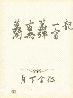 万古第一龙笔趣阁无弹窗