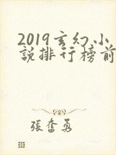 2019玄幻小说排行榜前十名