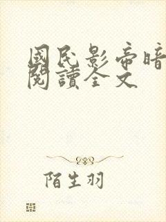 国民影帝暗恋我阅读全文