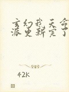 玄幻我天命大反派更新完了吗