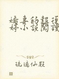 娇妻的报复杨雨婷小说阅读全文